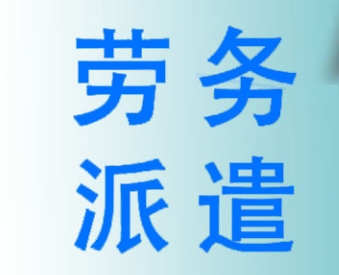 企业使用劳务派遣服务的优势?成都哪家劳务派遣公司好? 第1张 企业使用劳务派遣服务的优势?成都哪家劳务派遣公司好? 第1张